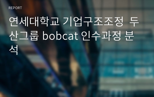 연세대학교 기업구조조정  두산그룹 bobcat 인수과정 분석