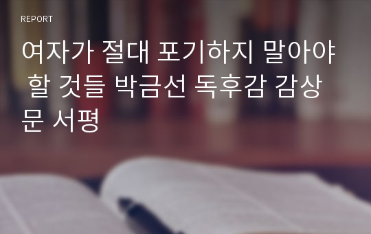 여자가 절대 포기하지 말아야 할 것들 박금선 독후감 감상문 서평