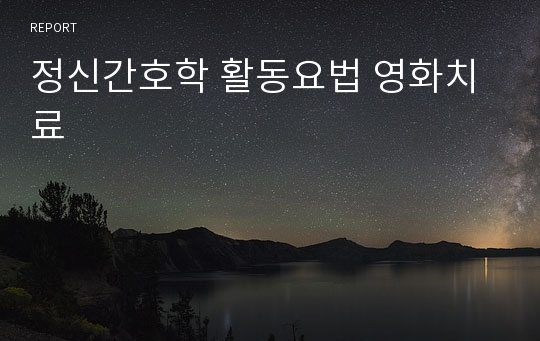 정신간호학 활동요법 영화치료