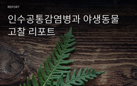 인수공통감염병과 야생동물 고찰 리포트