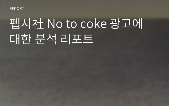 펩시社 No to coke 광고에 대한 분석 리포트