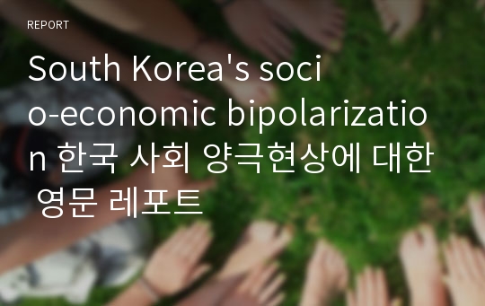 South Korea&#039;s socio-economic bipolarization 한국 사회 양극현상에 대한 영문 레포트