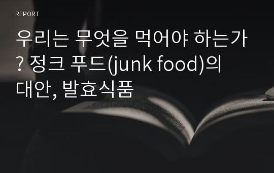 우리는 무엇을 먹어야 하는가? 정크 푸드(junk food)의 대안, 발효식품