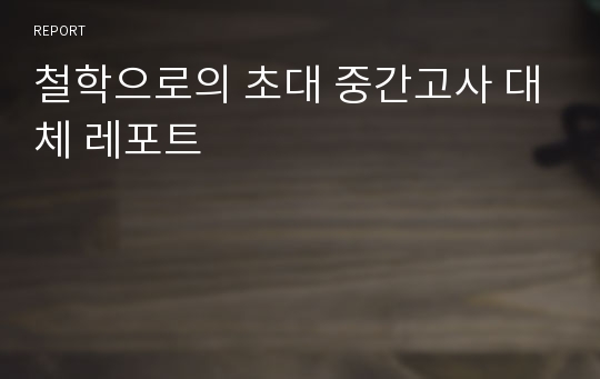 철학으로의 초대 중간고사 대체 레포트