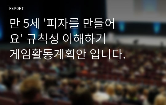 만 5세 &#039;피자를 만들어요&#039; 규칙성 이해하기 게임활동계획안 입니다.