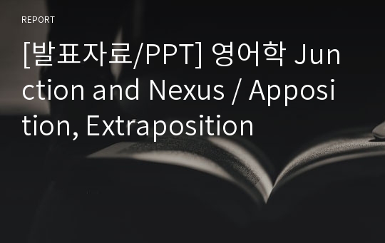 [발표자료/PPT] 영어학 Junction and Nexus / Apposition, Extraposition