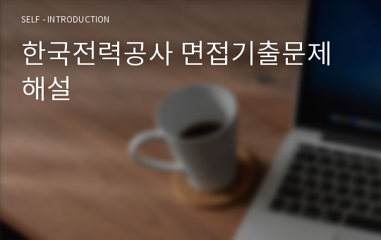 한국전력공사 면접기출문제 해설