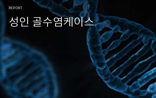 성인 골수염케이스