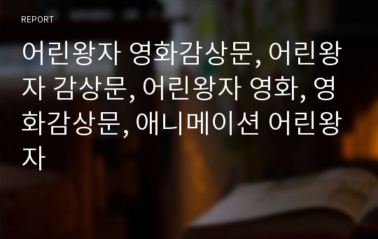 어린왕자 영화감상문, 어린왕자 감상문, 어린왕자 영화, 영화감상문, 애니메이션 어린왕자