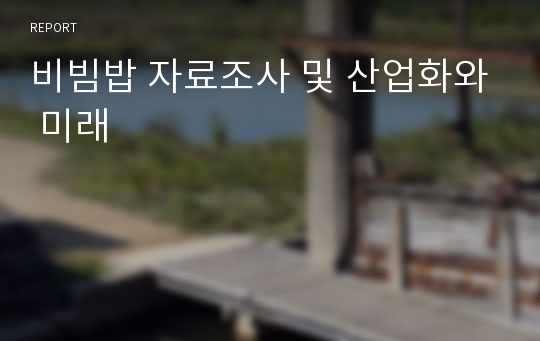 비빔밥 자료조사 및 산업화와 미래