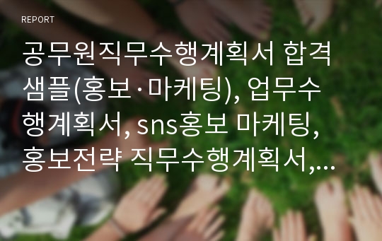 공무원직무수행계획서 합격샘플(홍보·마케팅), 업무수행계획서, sns홍보 마케팅, 홍보전략 직무수행계획서, 시간제공무원 직무수행계획서 예시, 직무수행방향, 공무원 직무수행계획서 샘플, 서울시 직무수행계획서, 지원한 직무를 잘 수행할 수 있는 이유, 공기업 홍보부 직무수행계획서, 마케팅직무수행계획서 작성요령