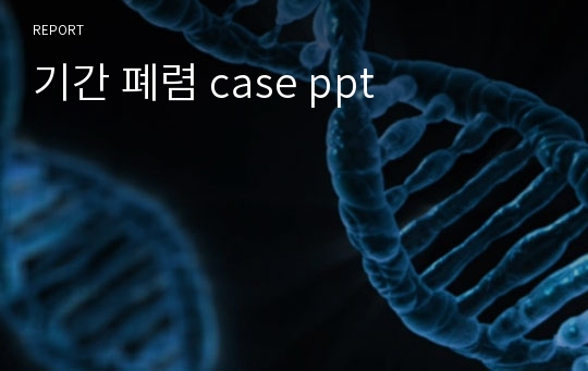 기간 폐렴 case ppt