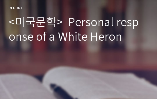 &lt;미국문학&gt;  Personal response of a White Heron