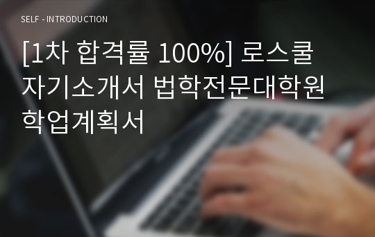 [1차 합격률 100%] 로스쿨 자기소개서 법학전문대학원 학업계획서