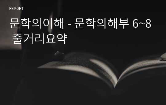 문학의이해 - 문학의해부 6~8 줄거리요약