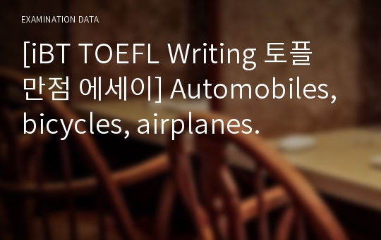 [iBT TOEFL Writing 토플 만점 에세이] Automobiles, bicycles, airplanes.