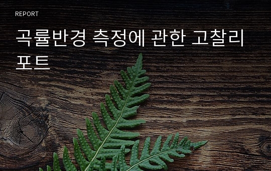 곡률반경 측정에 관한 고찰리포트