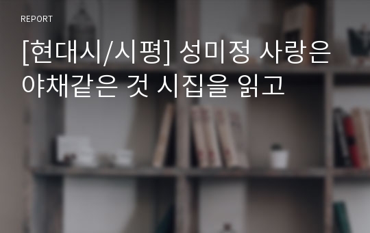 [현대시/시평] 성미정 사랑은 야채같은 것 시집을 읽고