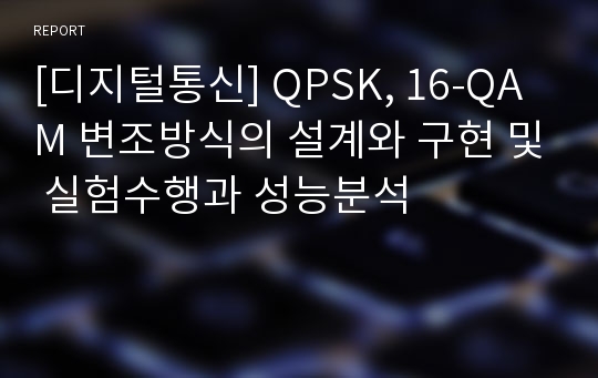 [디지털통신] QPSK, 16-QAM 변조방식의 설계와 구현 및 실험수행과 성능분석