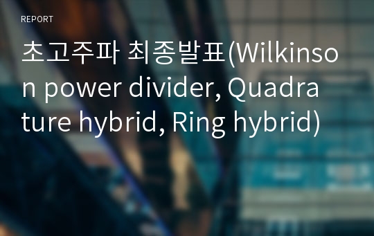 초고주파 최종발표(Wilkinson power divider, Quadrature hybrid, Ring hybrid)