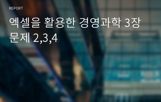 엑셀을 활용한 경영과학 3장 문제 2,3,4