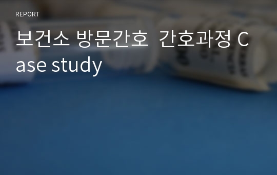 보건소 방문간호  간호과정 Case study