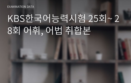 KBS한국어능력시험 25회~ 28회 어휘, 어법 취합본