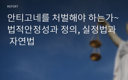 안티고네를 처벌해야 하는가~법적안정성과 정의, 실정법과 자연법