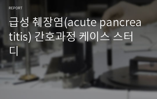 급성 췌장염(acute pancreatitis) 간호과정 케이스 스터디