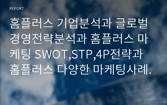 홈플러스 기업분석과 글로벌 경영전략분석과 홈플러스 마케팅 SWOT,STP,4P전략과 홈플러스 다양한 마케팅사례분석