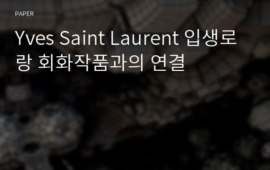 Yves Saint Laurent 입생로랑 회화작품과의 연결