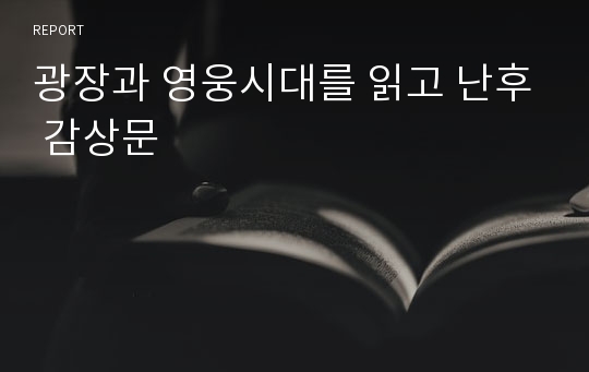 광장과 영웅시대를 읽고 난후 감상문