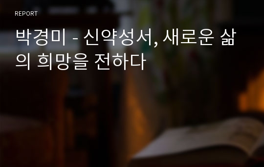 박경미 - 신약성서, 새로운 삶의 희망을 전하다