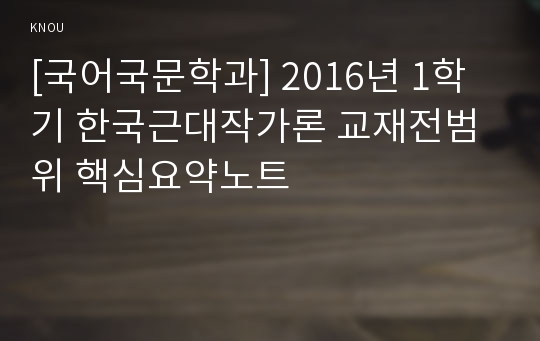 [국어국문학과] 2016년 1학기 한국근대작가론 교재전범위 핵심요약노트