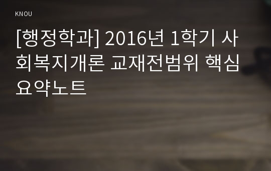 [행정학과] 2016년 1학기 사회복지개론 교재전범위 핵심요약노트
