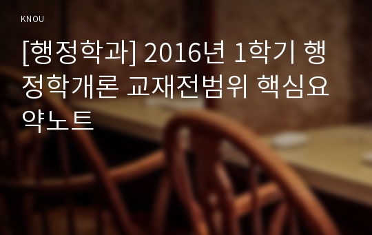 [행정학과] 2016년 1학기 행정학개론 교재전범위 핵심요약노트