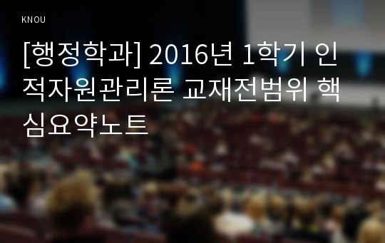 [행정학과] 2016년 1학기 인적자원관리론 교재전범위 핵심요약노트