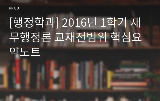 [행정학과] 2016년 1학기 재무행정론 교재전범위 핵심요약노트