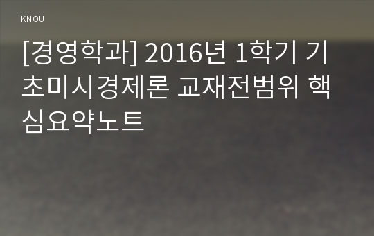 [경영학과] 2016년 1학기 기초미시경제론 교재전범위 핵심요약노트