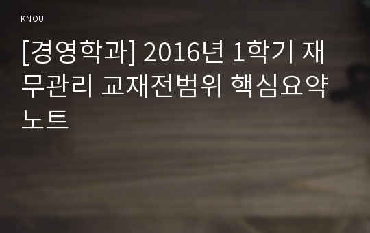 [경영학과] 2016년 1학기 재무관리 교재전범위 핵심요약노트