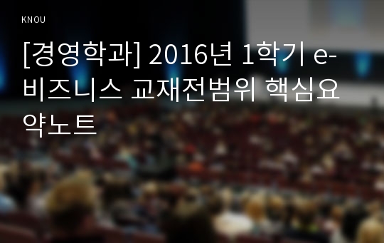 [경영학과] 2016년 1학기 e-비즈니스 교재전범위 핵심요약노트