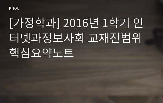 [가정학과] 2016년 1학기 인터넷과정보사회 교재전범위 핵심요약노트