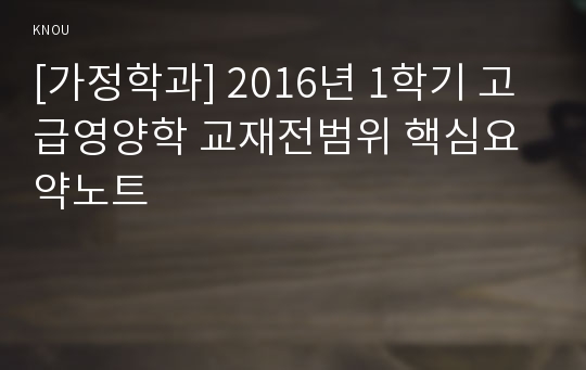 [가정학과] 2016년 1학기 고급영양학 교재전범위 핵심요약노트