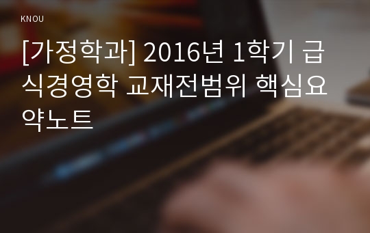 [가정학과] 2016년 1학기 급식경영학 교재전범위 핵심요약노트