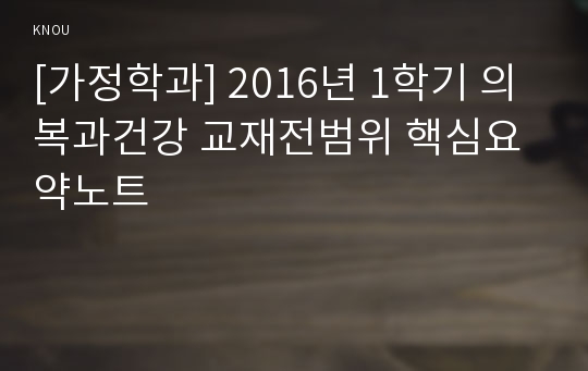 [가정학과] 2016년 1학기 의복과건강 교재전범위 핵심요약노트