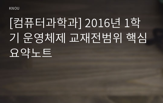 [컴퓨터과학과] 2016년 1학기 운영체제 교재전범위 핵심요약노트