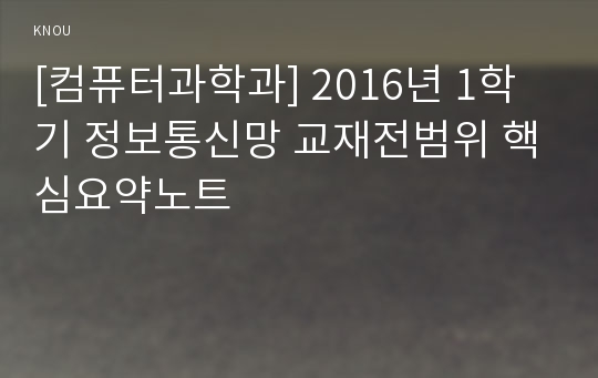 [컴퓨터과학과] 2016년 1학기 정보통신망 교재전범위 핵심요약노트