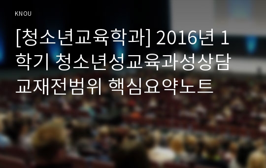 [청소년교육학과] 2016년 1학기 청소년성교육과성상담 교재전범위 핵심요약노트