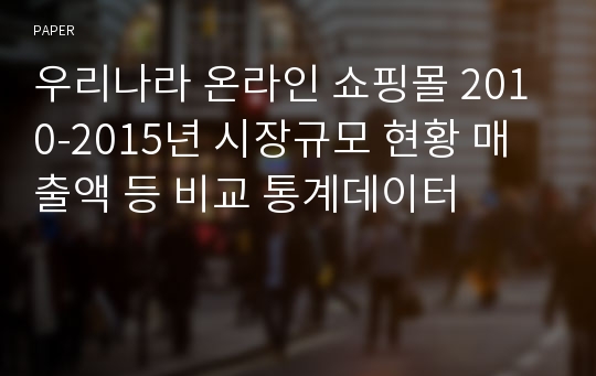 우리나라 온라인 쇼핑몰 2010-2015년 시장규모 현황 매출액 등 비교 통계데이터