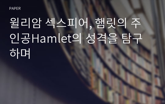 윌리암 섹스피어, 햄릿의 주인공Hamlet의 성격을 탐구하며